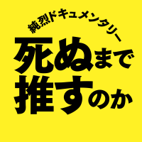 『純烈ドキュメンタリー 死ぬまで推すのか』9月5日公開! (@junretsu2025) 's Twitter Profile Photo 『純烈ドキュメンタリー 死ぬまで推すのか』9月5日公開! (@junretsu2025) 's Twitter Profile Photo