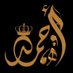 أحمد & (@mdkld382608) Twitter profile photo أحمد & (@mdkld382608) Twitter profile photo
