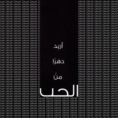 روح وريحان وجنّة نعيم لاختي وجدتي يالله