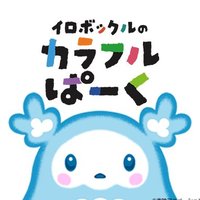 イロボックルのカラフルぱーく (@irobokkuru) 's Twitter Profile Photo