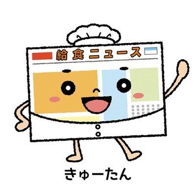 shonen_kyushoku's profile picture. 1964年から60年以上にわたって発行している『#給食ニュース』（少年写真新聞社）📰の公式アカウントです😄最新の#給食ニュースや食に関する書籍📚（『#給食室のいちにち』など）の紹介、食育情報🍚などを発信します✨