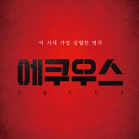 연극 에쿠우스 (@sh_equus) 's Twitter Profile