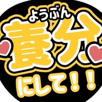 養分 (@oshigadaisuki23) 's Twitter Profile Photo