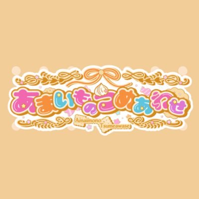 🍬あまいものつめあわせ #あまつめ X公式アカウント🍬 【 9/15(月) 2ndワンマンライブ @渋谷ストリームホールにて開催決定!!】お問い合わせ💌 amaimonotsumeawase@gmail.com / 🗓️ライブの予定はこちらから!https://t.co/vBuMP0k7HO