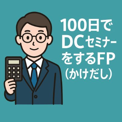 100日で企業型DCセミナーを開催するために奮闘中のFP(かけだし)です!勉強や気づきを毎日発信していきます。企業型DCや資産形成に関心ある方、一緒に成長していきましょう!|#100日DCチャレンジ