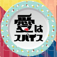 愛はスパイス (@love_is_spice_) 's Twitter Profile Photo 愛はスパイス (@love_is_spice_) 's Twitter Profile Photo