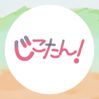 じこたん!〜自己の探求〜 (@jikotan_q) 's Twitter Profile
