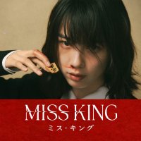 ドラマ『MISS KING』情報まとめ (@misskingaska) 's Twitter Profile Photo
