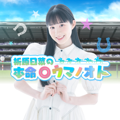 ニコニコチャンネル+毎月1回映像生配信! 「折原日菜の本命◎ウマノオト」の番組公式Xです🐎 「上級馬主コース会員」のみが視聴できる、折原さんの日常について語る 「日菜日記」や「日菜の夢馬券プラス」もあります! #ウマノオト #折原日菜