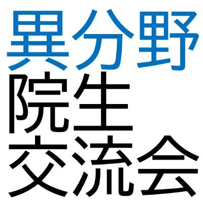 ibunya_koryu's profile picture. 文理を問わず様々な分野の大学院生が交流できる場を！イベントの開催についてポストしていきます。 #異分野院生交流会 / 運営: @noji__ri @lactone_cou @geno0424dayo @meiner_laulea