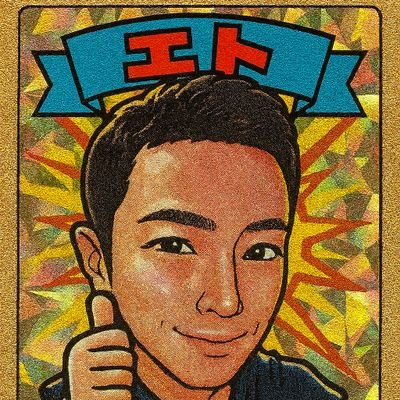 エト(レトロゲーム大好き)FC・SFCメインさんのプロフィール画像