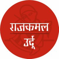 Rajkamal Urdu (@rajkamalurdu) 's Twitter Profile Photo Rajkamal Urdu (@rajkamalurdu) 's Twitter Profile Photo