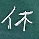 人生初めての最悪な経験。転んでも立ち直る。型にはまることに疲れ高校退学。自分なりの大学受験を目指す。精神病を抱えて休む事を優先に日々を過ごし、自身の発言意欲を絶やさず生きる。