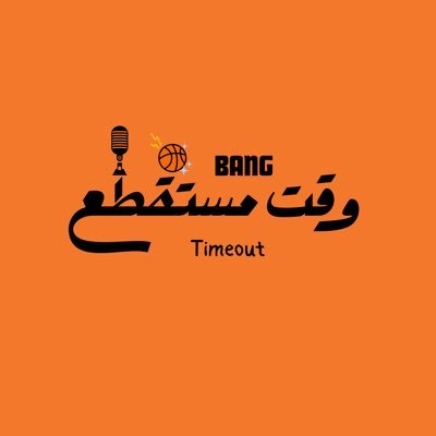 🏀 قصص واقعية من تاريخ الـNBA 🎙️ تحليل، معلومات، ومفاجآت 🔥 تابعني لو تحب محتوى مختلف | #Basketball @bangstoresa