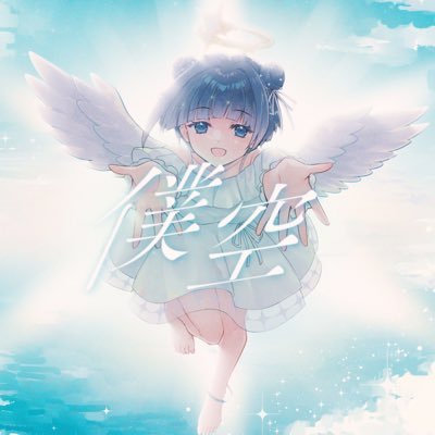 天仕ソラ🫧💫🪽たくさんありがとう (@Ama104_) / Posts / X