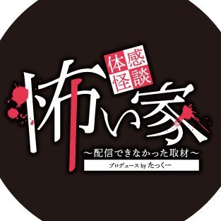 ようこそ、“体感怪談”の世界へ
「ちょっと怖い話が好き」「心霊スポットには行けないけど気になる」――
そんなあなたへ贈る、新感覚ホラー体験 #怖い家
登録者290万人のオカルト系人気YouTuber【たっくー】がプロデュース!
“いわくつき物件”をモチーフにしたリアルな空間!
#体感怪談 と展示スペースの二部構成