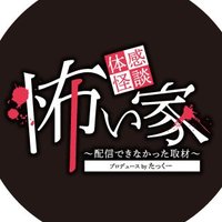 体感怪談怖い家【8/1~8/31開催➡チケット発売中】 (@taikan_kwaidan) 's Twitter Profile Photo 体感怪談怖い家【8/1~8/31開催➡チケット発売中】 (@taikan_kwaidan) 's Twitter Profile Photo