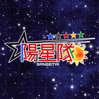 陽星隊(さんせいたい) (@sst_5heroes) 's Twitter Profile