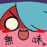 無味。 (@mimu1210) 's Twitter Profile