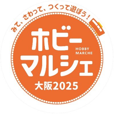 開催済み:2025年7/23(水)〜28(月)、乗り物をテーマにみて・さわって・つくって 遊ぼう、限定販売・先行販売・製作会・プロモデラーの実演と作品販売など、入場無料、主催ホビーマルシェ事務局 協賛モデルアート/モデルグラフィックス/ホビージャパン ホビー開発課/アオシマほか、プロフ画@machiparさん