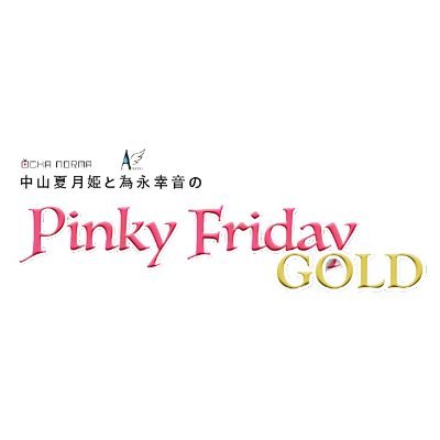エフエム石川 毎週金曜18:00-18:30
OCHA NORMA @ocha_normaの中山夏月姫と
お休み中の宮崎由加@yuka_miyazaki42に代わって、
アンジュルム@angerme_upfrontの為永幸音が
石川県の魅力を日本中へと発信する30分!
ハッシュタグは #pinky805 です!
