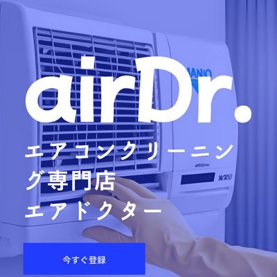 💎愛知のエアコンクリーニング専門店💎 エアドクターです!顧客満足度に自信あり!どんなエアコンもお任せください👍