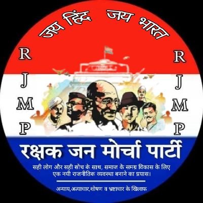 RJMParty's profile picture. रक्षक जन मोर्चा पार्टी (RJMP) हर तरह के अन्याय, अत्याचार और भ्रष्टाचार को समाप्त कर जनता और पुलिस परिवार की समस्याओं का समाधान पेश करने के लिए संकल्पित है। 🇾🇪
