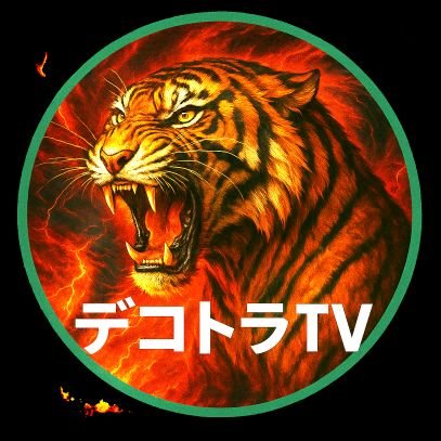 毎日YouTube動画配信中
🚚デコトラTVのチャンネルはコチラ
➡️➡️➡️https://t.co/jMzrcJ9QHc
チャンネル登録を宜しくお願い致します