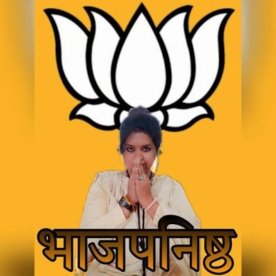गर्व से सनातनी | ब्राह्मण | हिंदू धर्म मेरी पहचान | राष्ट्राय सेविका समिति सदस्य | राष्ट्र प्रथम | भाजपा समर्थक | संगठित और शक्तिशाली भारत के लिए समर्पित 🚩