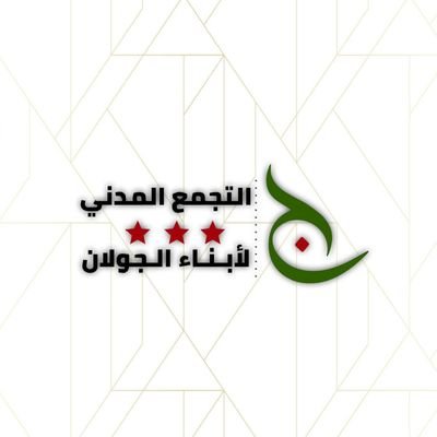 FadiAlmutlab's profile picture. التجمع المدني لأبناء الجولان