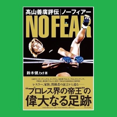 鈴木健.txt／#TAKAYAMANIA #FightMasaさんのプロフィール画像