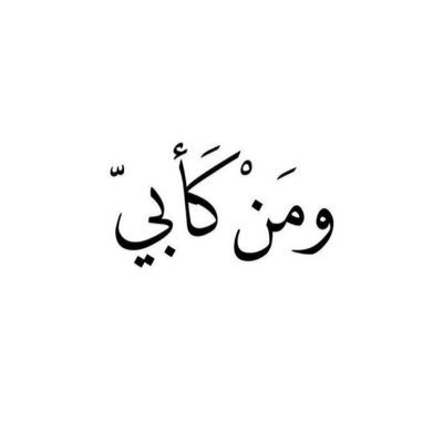 ﴿ وَاغْفِرْ لِأَبِي ﴾ اللـهـم كن له انيساً، وبه رحيمـاً، واشمله بالعفو والاحسان والغفران |