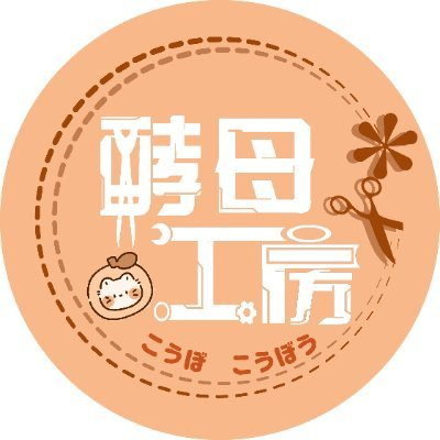 2025年5月20日時点で納期は:2025年8月~
造形展示:#酵母工房
中国サークル天工造物所属
English 日本語
メンバーは7人の少人数の工房
コスプレ衣装、造形オーダーメイド、3Dデータ作成・修正も受けています。
依頼はdm又は:jiaomukoubou@gmail.com