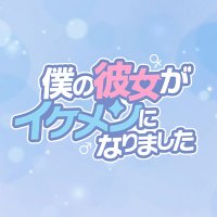 僕の彼女がイケメンになりました【公式】 (@kanoike_jp) 's Twitter Profile Photo 僕の彼女がイケメンになりました【公式】 (@kanoike_jp) 's Twitter Profile Photo