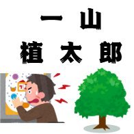 「㈱地球のために」で植林ぱちんこの営業を行っています/レジャー/SDGs/CSR/植林/パチンコ/スロット/アミューズメント/
https://t.co/QEleiA6np2 只今の植林メーター➡20000本超👏本名に近い偽名です レジャー×SDGsで業界イメージを上げよう!#相互フォロー #フォロ100