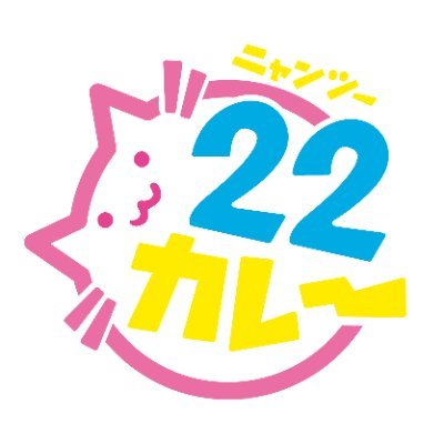 22カレー (@22Curry_shop) / Posts / X
