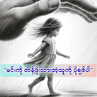 အိမ်ထောင်ရှင်ပါ စကားပြောမရိုင်းပါနဲ့ပြန်ရိုင်းတတ်ပါတယ် (မှတ်ချက်)အန်းရတာဝါသနာမပါလို့ကန်တော့ဆွမ်းပါ