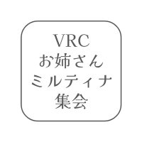 VRCお姉さんミルティナ集会 (@vrc_one_mill) 's Twitter Profile