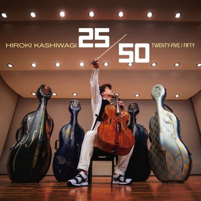 チェリスト柏木広樹です。11th album『25/50』、柏木広樹&光田健一二人旅album『MAJESTIC』発売中!