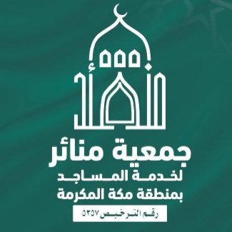نسعى لتلمّس احتياجات المساجد وتلبيتها، وإشراك المجتمع في رعايتها. تصريح المركز الوطني لتطوير القطاع غير الربحي: 5357 📞 للتواصل: 055821313