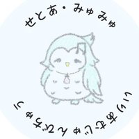 セトア・ミュミュ✈️ 🎶🍬@IRIAM準備中 (@set0amyu_travel) 's Twitter Profile
