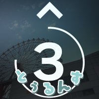 とぅるんす (@tolurunnsu_ev) 's Twitter Profile