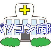 パソコン病院 (@pasokon_byouin) Twitter profile photo