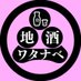地酒ワタナベ@群馬県最大級の地酒専門店 (@jizakewatanabe) Twitter profile photo 地酒ワタナベ@群馬県最大級の地酒専門店 (@jizakewatanabe) Twitter profile photo