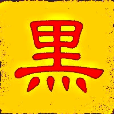 黒川じょん（グルメ・ローカル編）さんのプロフィール画像
