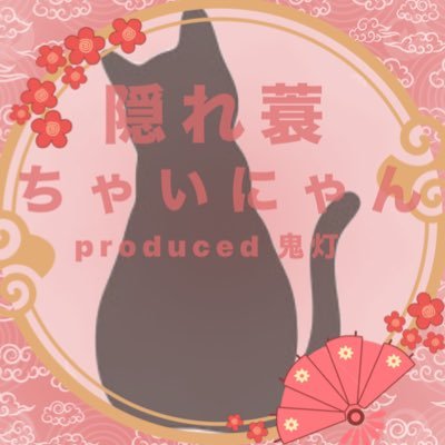 hozukiasa's profile picture. 🏮金土日8:00〜15:00営業🏮   住所 ▶︎ 静岡県浜松市中央区肴町322-20 Wave.Bldg 4階 10番「鬼灯」 〖 浜松の秘密結社が表の顔としてひっそりと営んでいる喫茶店 〗🌃夜帯→(@hozuki_concafe) #ちゃいにゃんイベント情報 出勤予定 ▶︎#団員出勤予定表