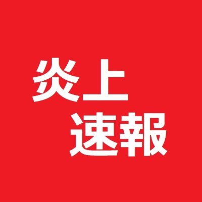 65enjo's profile picture. 報道の間を読むのが趣味。非公式の観察垢です。