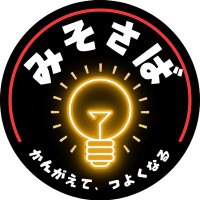 みそさば【思考言語化】 (@miso3server) 's Twitter Profile