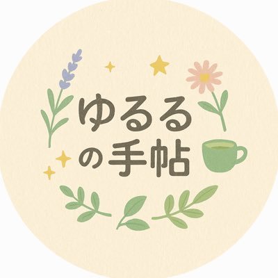 ゆるるの手帖さんのプロフィール画像
