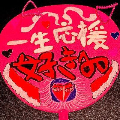 【生き甲斐】
5/4 同人イベント✍️『超閃華の刻2025』(東京)
6/7〜6/8 旅行🚄 新潟単独旅行
7/13 ライブ🎤『代々木ASOVIVA!!!』(東京)
9/21 同人イベント✍️『メダルへの滑走』(東京)
1/11 同人イベント✍️『超青春エゴイズム』(大阪)